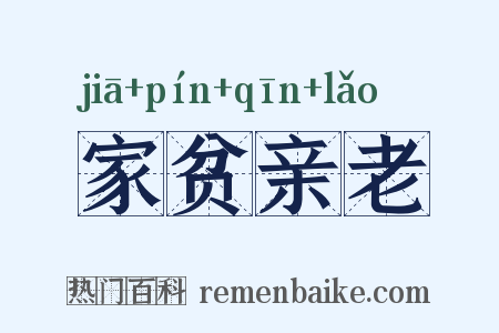 家贫亲老是什么意思的图片